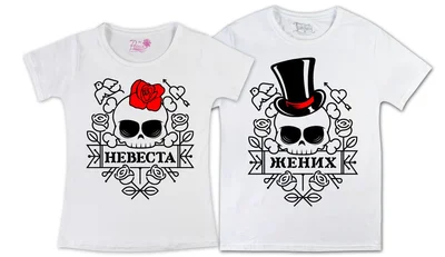 Прикольные футболки: Жених Невеста Skull White